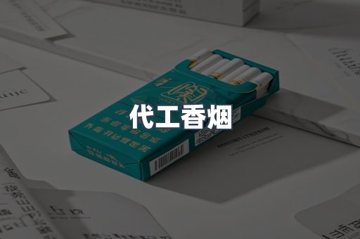 免税香烟